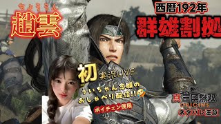 🟩【真・三國無双ORIGINS】《初》ういちゃんLIVE実況配信ボイスチェンジャー使用