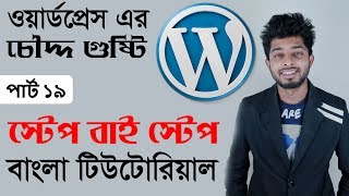 Wordpress Theme Customization Tutorial 019 by Freelancer Nasim