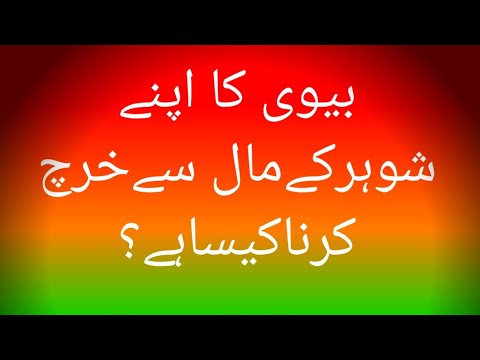 Daily Hadith. Aaj ki Hadees. بیوی کا شوہر کے مال سے خرچ کرنا