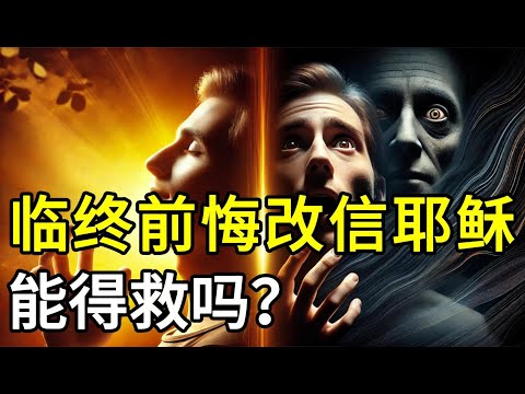 临终前悔改信耶稣，真的能得救吗？两全其美？救恩的真相、悔改的时机、心灵的麻木、自由的真义，圣经如何回答这个关键问题？
