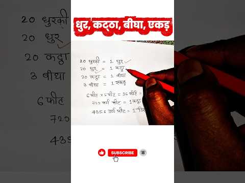 🔥 Area of ​​land #dhurki #kattha #bigha #ekad #dismil #hectare #plotarea #shorts