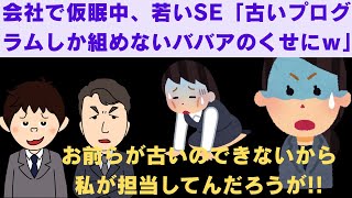 【2ch面白いスレ】　会社で仮眠中、若いSE「古いプログラムしか組めないババアのくせにw」私「お前のバグのせいでGW休日出勤だったわ！」　【2chスカっと、モヤっと】