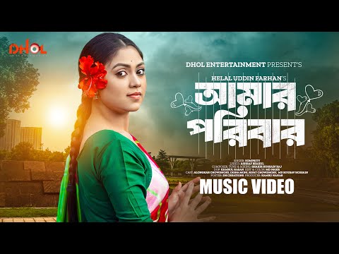 আমার পরিবার | Amar Poribar | Full Song | Alongkar Chowdhury | Disha Moni | Boro Bon | Music Video