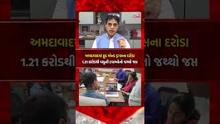 Ahmedabad : ફૂડ એન્ડ ડ્રગ્સના દરોડા, 1.21 કરોડથી વધુની દવાઓનો જથ્થો જપ્ત | Gujarat First