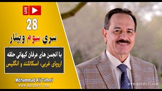 28- Mohammad Ali Taheri - سری 3 وبینار محمدعلی طاهری و انجمن‌های عرفان حلقه اروپا، اسکاتلند و انگلیس