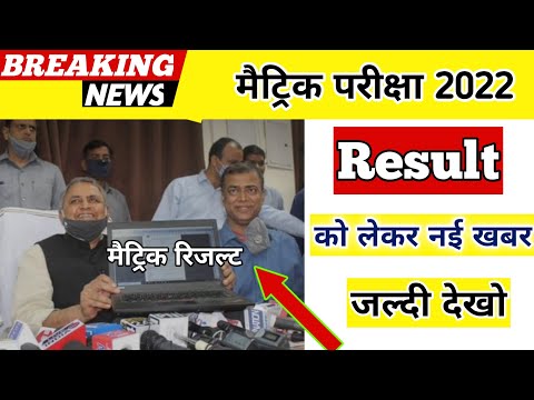 matric result 2022|bihar board 10th result 2022|bihar Board matric result.