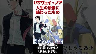 【ガンダム】小説版ハサウェイの人生の最後【ゆっくり解説】 #ゆっくり #ガンダム解説 #ガンダム