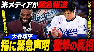 【大谷翔平】米FOX解説者デビッド・オルティスが緊急警告！指負傷で長期離脱の可能性…ドジャースに激震【MLB・海外の反応】