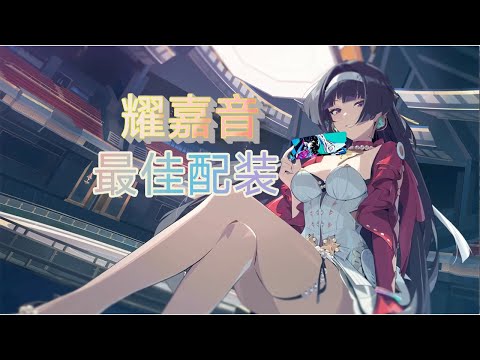 【绝区零】耀嘉音最佳配装，武器/驱动盘/副词条，平民抽取推荐!