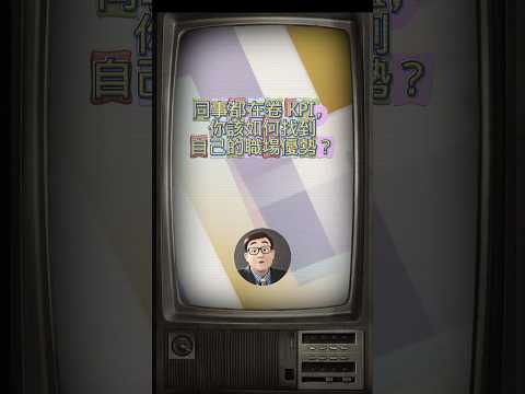 職場生存 | 同事都在卷 KPI,你該如何找到自己的職場優勢?| 職場優勢 | KPI | 內卷  #職場  #職場升職  #影響力