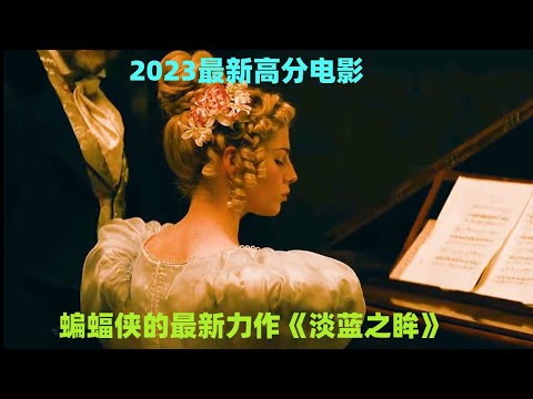 2023年蝙蝠侠的最新力作《淡蓝之眸》，结尾的反转让人始料不及！