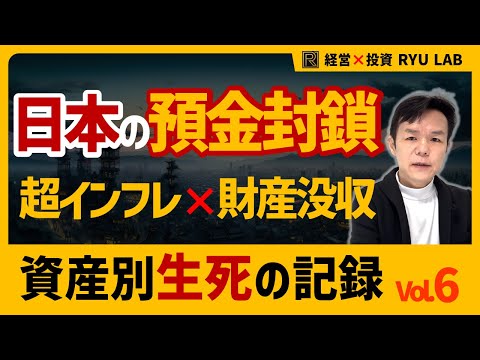 日本の預金封鎖・財産没収｜日本1946 資産別・生死の記録