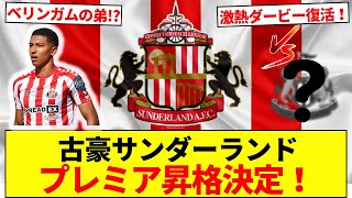 古豪サンダーランド、プレミア昇格決定！