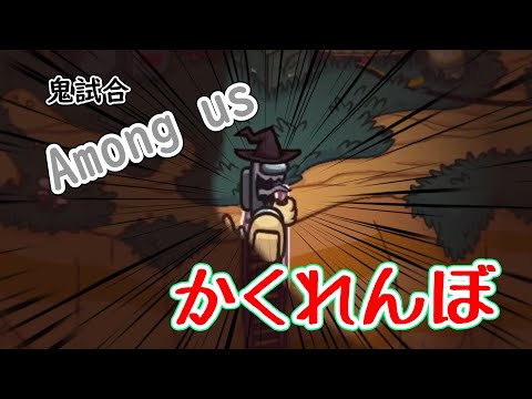【Among us #2】かくれんぼでの鬼は難しい！！！！！！！果たして、全員キルできるのか!?!?!?
