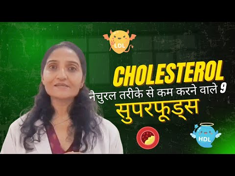 9 cholestrol reduction superfoods l  नैचुरल तरीके से कम करनेवाले 9 सुपरफूड्स #cholestrol #superfood