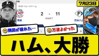 【2位vs3位】日本ハムファイターズが西武ライオンズに11-2で勝利…7月23日大勝…先発北山6回1失点…レイエス&細川&進藤&万波&野村が活躍【最新・なんJ・2ch】プロ野球