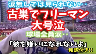 フレディ・フリーマンの、古巣ブレーブスへの思いに涙。。