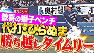 【歓喜のLベンチ】平沼翔太『センター前に運んだ技有りの一打！代打で勝ち越しタイムリー！』