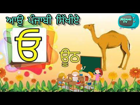 Uda Ada idi / gurmukhi || Punjabi maa boli