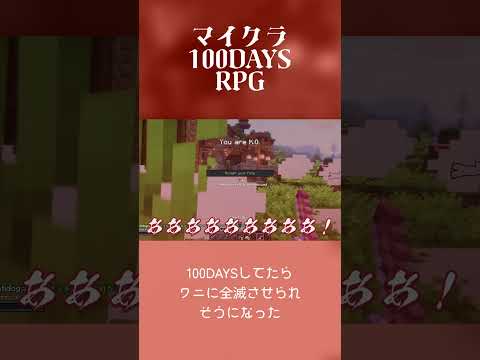 マイクラ100Daysの1日目でワニごときに全滅させられそうになりました　#マイクラ　#100days