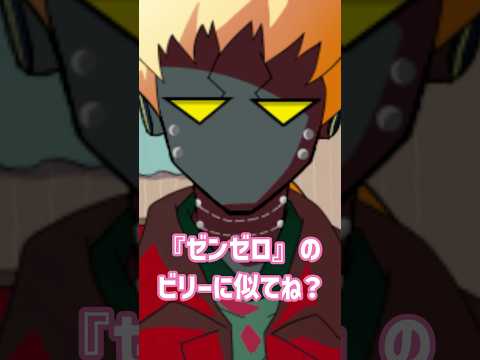#shorts #幻想入り【ゆっくり茶番】「ビリー？」余りにも指摘を受けたので動画にしてみました。あ、彼の名前は次出た時にね！