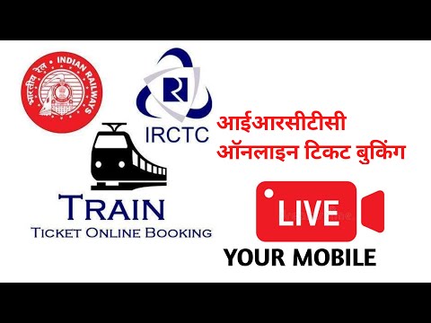 आईआरसीटीसी टिकट बुकिंग लाइव अपने मोबाइल       irctc ticket booking live  your mobile