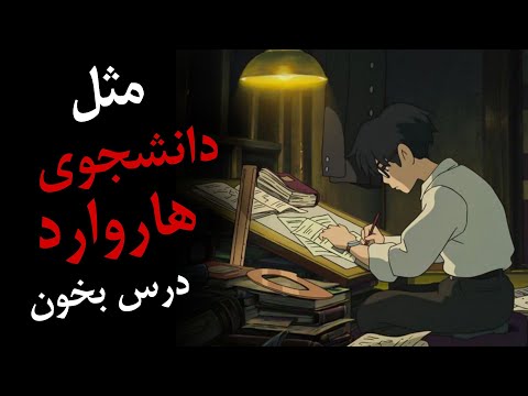 ۴ تکنیک مطالعه که دانشجویان هاروارد استفاده میکنند | نکات مطالعه