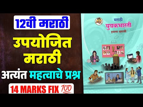 12 वी मराठी उपयोजित मराठी विभाग 14 मार्क्स फिक्स  💯 12th HSC Board Marathi Paper 2026