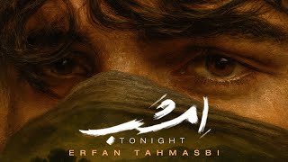 Erfan Tahmasbi - Emshab - Music Video (  عرفان طهماسبی - امشب - موزیک ویدیو )