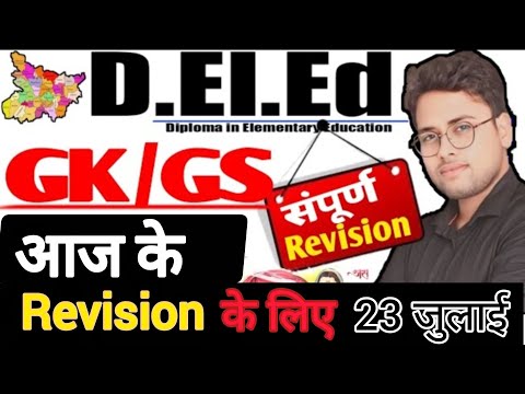 Bihar deled gkgs class 2025 || आज के Revision के लिए class #deled #live #amitsir 