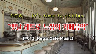 #013_옛날 레트로 느낌의 카페음악 [1시간]  #불면증 #수면 #취침 #명상 #힐링 #힐링음악 #힐링음악 #카페음악 #카페노래