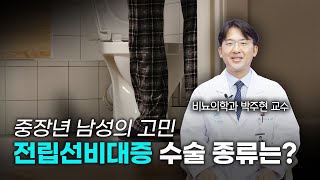 약물이 잘 듣지 않는 전립선 비대증, 수술로 치료할 수 있습니다.