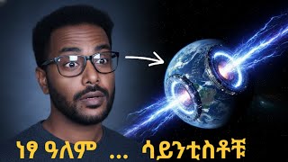 በነጻ የምንኖርባትን ምድር  መፍጠር እንዴት ይቻላል ?