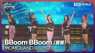 MOMOLAND - BBoom BBoom [Open Concert : EP.1543] | KBS KOREA 251005