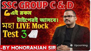 WBSSC GROUP C & D মহা LIVE Mock Test-3 | পরীক্ষায় প্রশ্নপত্র এইরকমই আসবে  #monoranjansirmaths