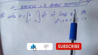 chapter 3 vividh prasanawali hal ||class-12th math chapter 3 matrices