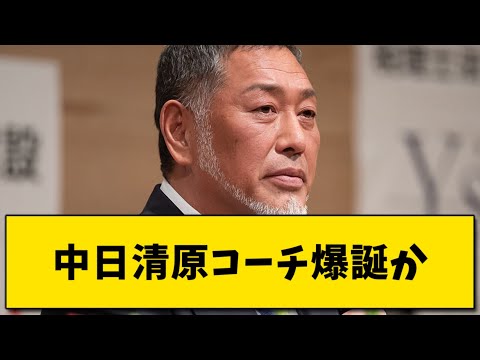 中日清原コーチ爆誕か