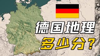 德国地理条件多少分？