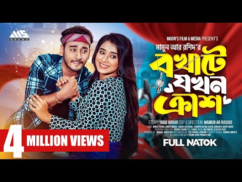 বখাটে যখন ক্রাশ | Prank King |Miraz Khan|Lamha Anush |Mamun Ar Rashid | Bangla Natok 2024