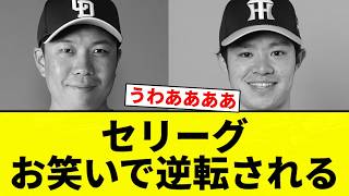 【逆転された...】セリーグ お笑いで逆転される【プロ野球反応集】