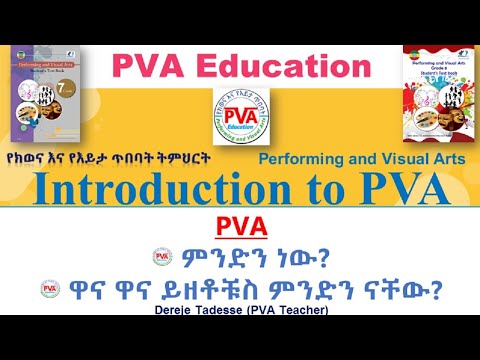 Introduction to PVA Education / የክወና እና የእይታ ጥበባት ትምህርት ምንድን ነው?