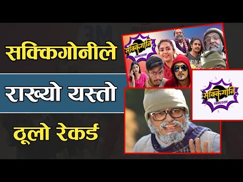 सक्किगोनिले राख्यो यति ठूलो रेकर्ड 😱 Big record  Of Sakkigoni Serial | Nepali Serial | Nabin Vibes