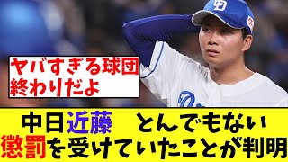 中日近藤　晒し投げの翌日、炎天下でとんでもないPL懲罰を受けていた、、、【2chなんｊ】