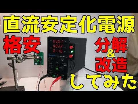 格安のおすすめ直流安定化電源の紹介と自己保持回路による改造