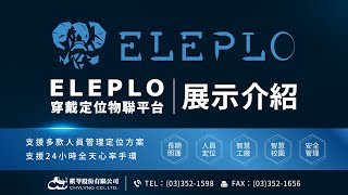 Eleplo Receiver介紹_收集相容iBeacon、Eddystone與其他Beacon資訊(包含藍牙智慧手環、藍牙感測裝置與藍牙標籤...等)(自動定位與類似Gateway接收展示)