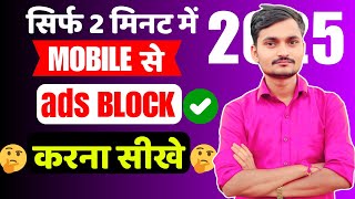 How To Block Ads On Android Phone || Pop Up Ads On Android Home Screen  2025