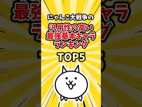 にゃんこ大戦争の汎用性の高い最強基本キャラランキング TOP5  #mod #2ch #ゲーム #ランキング