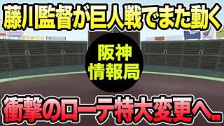 【藤川監督が巨人戦で一気に動く..】衝撃のローテ特大再編が判明した件について【阪神タイガース】