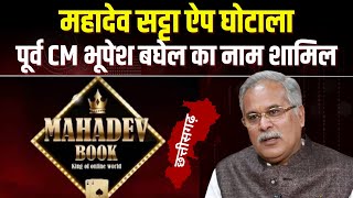 Mahadev Satta App मामले में ED ने पेश की चार्जशीट। शीट में पूर्व CM Bhupesh Baghel का भी नाम शामिल