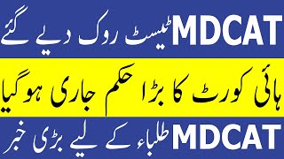 MDCAT Stopped !! High Court MDCAT Case Hearing PMC Latest News MDCAT 2021 latest News PMC MDCAT 2021